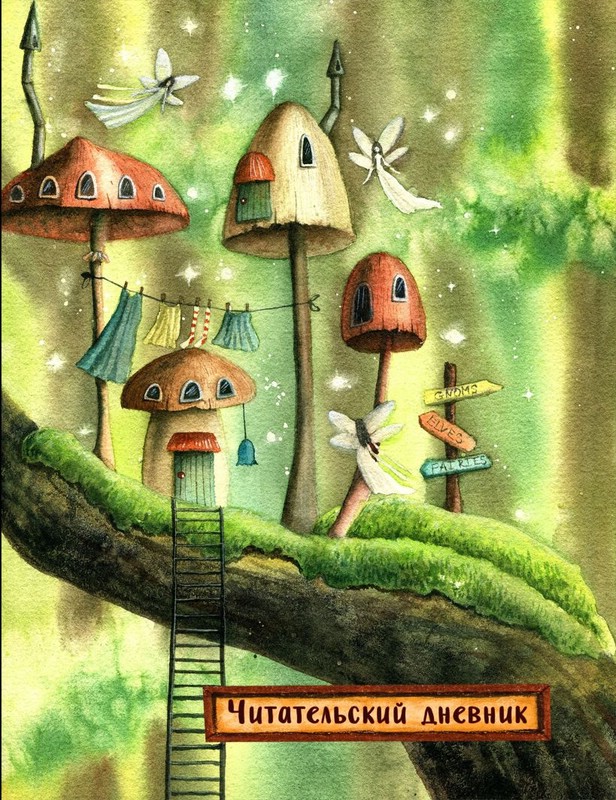 Читательский дневник 'Сказочные домики. Эльфы' с анкетой