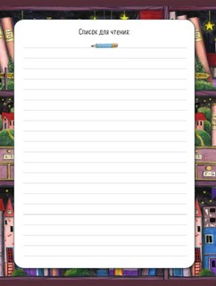Читательский дневник 'Сказочные домики. Эльфы' с анкетой 5