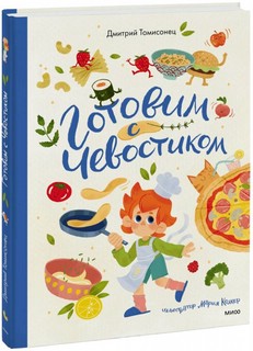 Готовим с Чевостиком