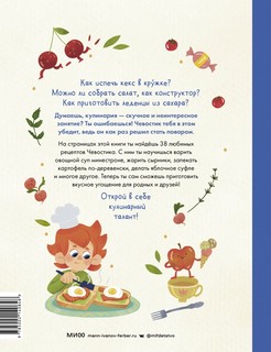 Готовим с Чевостиком 2