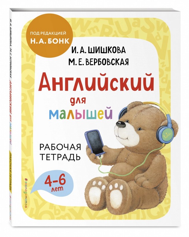Английский для малышей. Рабочая тетрадь. 4-6 лет