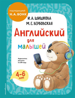 Английский для малышей. Учебник. 4-6 лет. Аудиозапись по QR-коду