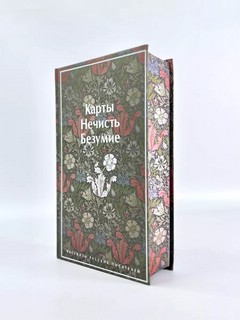 Карты. Нечисть. Безумие. Рассказы русских писателей 4