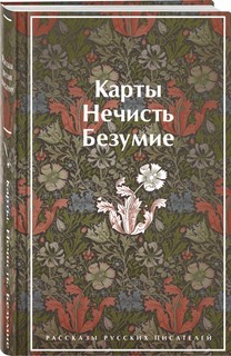 Карты. Нечисть. Безумие. Рассказы русских писателей 1