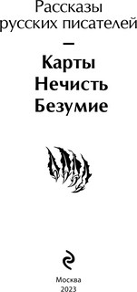 Карты. Нечисть. Безумие. Рассказы русских писателей 7