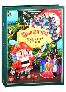 Щелкунчик и Мышиный король. Золотая коллекция сказок 6