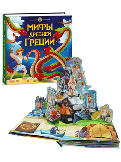 Мифы Древней Греции. Интерактивная энциклопедия 2