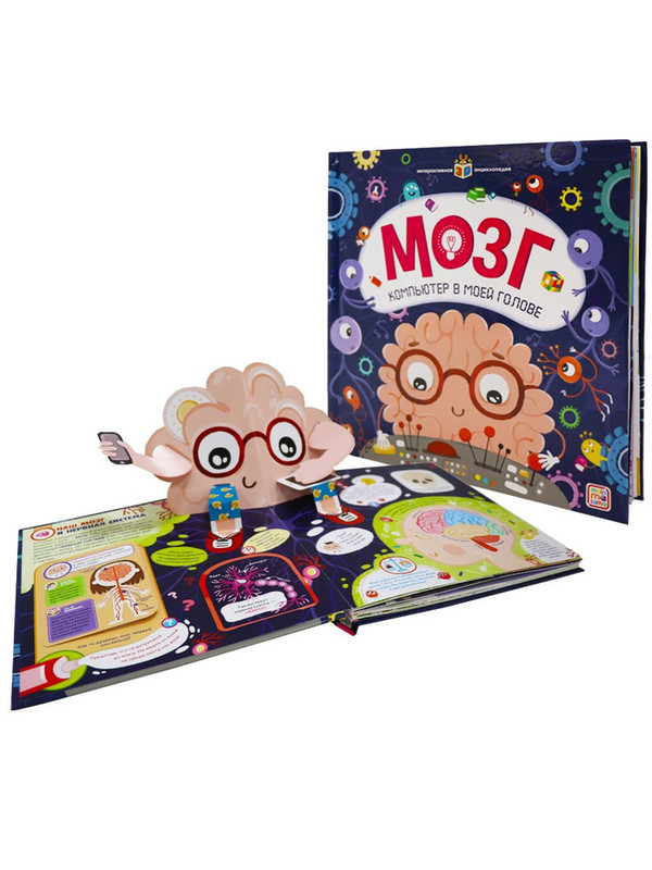 Мозг. Компьютер в моей голове. Интерактивная энциклопедия