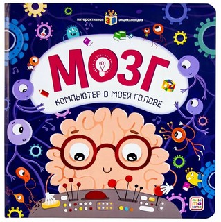 Мозг. Компьютер в моей голове. Интерактивная энциклопедия 2