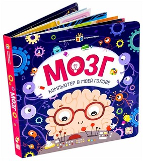 Мозг. Компьютер в моей голове. Интерактивная энциклопедия 6