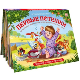 Первые потешки. Книжка-панорамка