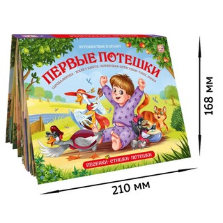 Первые потешки. Книжка-панорамка 5
