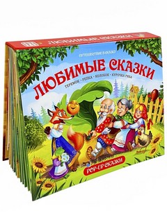 Любимые сказки (Теремок, Репка, Колобок, Курочка Ряба) Книжка...