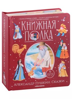 Книжная полка: Александр Пушкин. Сказки 2