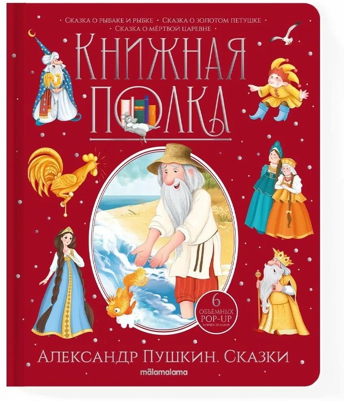 Книжная полка: Александр Пушкин. Сказки