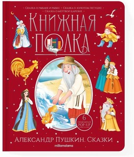 Книжная полка: Александр Пушкин. Сказки 1