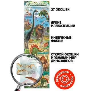 Динозавры. Плакат с окошками 2