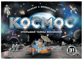 Космос. Плакат с окошками