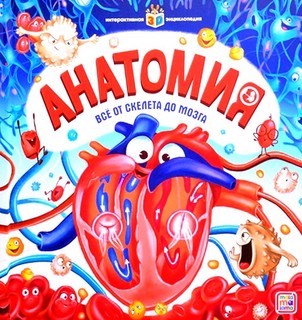 Анатомия. Все от скелета до мозга. Интерактивная энциклопедия 2