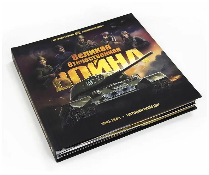 Великая Отечественная война. Интерактивная энциклопедия