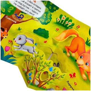 Милые зверята. Книжка-панорамка 2