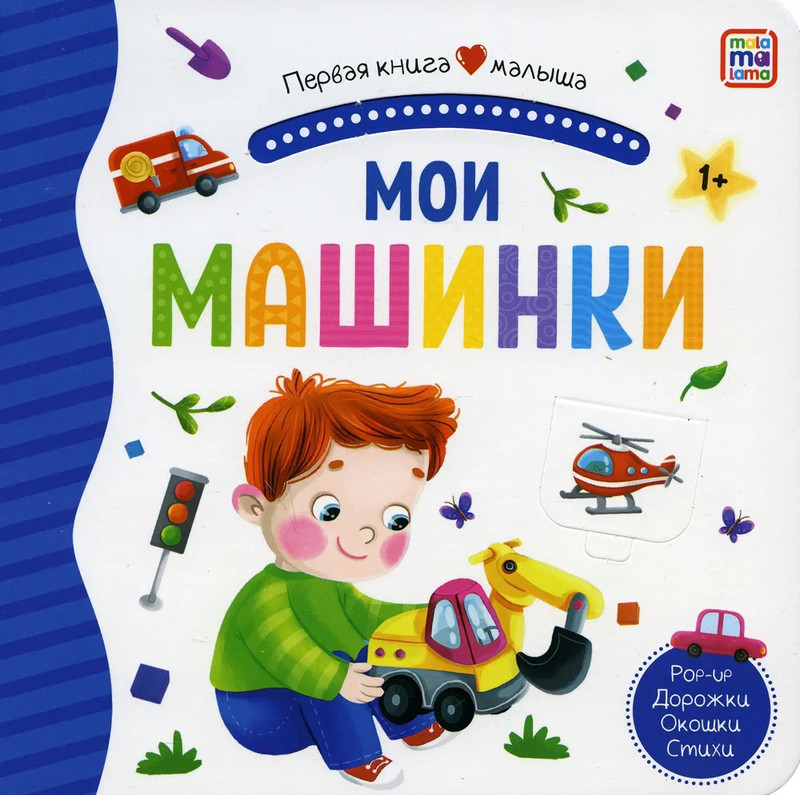 Мои машинки. Книжка-панорамка