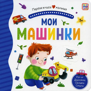 Мои машинки. Книжка-панорамка