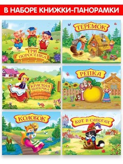 Коллекция любимых сказок, 6 книг в сундучке 6