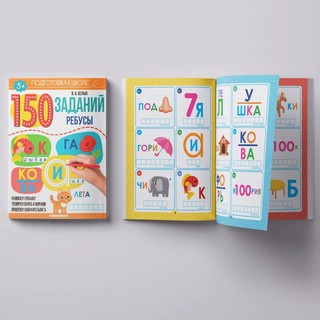 150 заданий. Ребусы 3