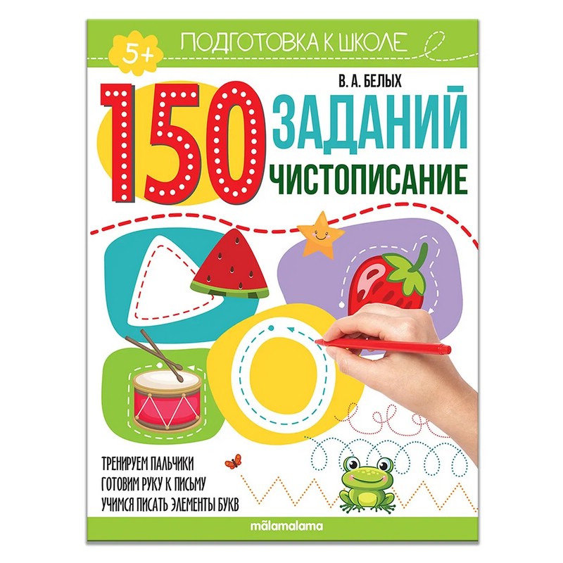 150 заданий. Чистописание, 5+. Рабочая тетрадь