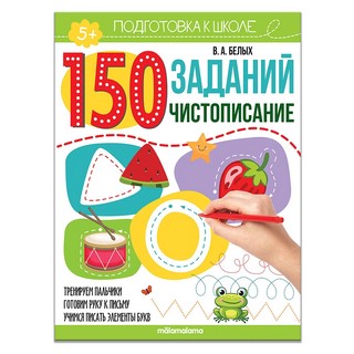 150 заданий. Чистописание, 5+. Рабочая тетрадь