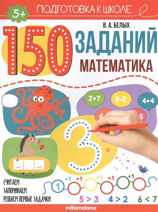 150 заданий. Математика 5+. Рабочая тетрадь