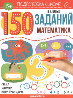 150 заданий. Математика 5+. Рабочая тетрадь
