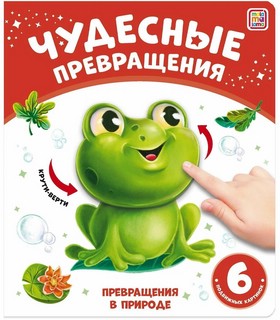Превращения в природе 1