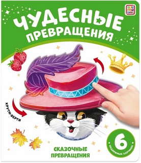 Сказочные превращения 1
