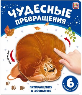 Превращения в зоопарке