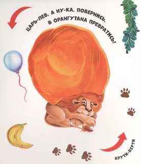 Превращения в зоопарке 3