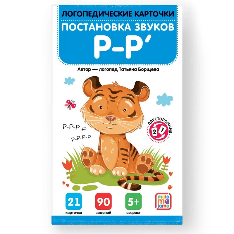 Логопедические карточки 'Постановка звуков Р-Р'