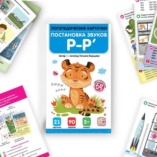 Логопедические карточки 'Постановка звуков Р-Р' 2