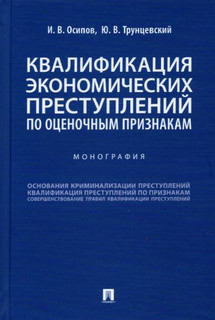 Квалификация экономических преступлений по оценочным признакам. Монография 1
