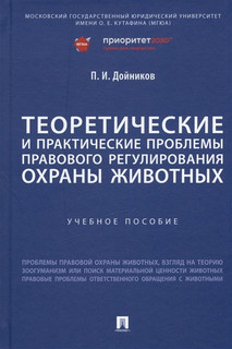Теоретические и практические проблемы правового регулирования охраны животных. Учебное пособие 1
