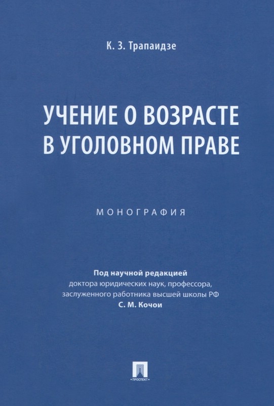 Учение о возрасте в уголовном праве. Монография