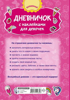 Дневничок с наклейками для девочки 2