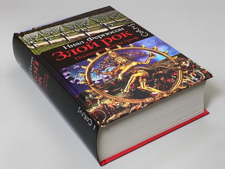 Злой рок. Политика катастроф 2