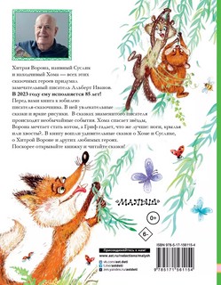 Приключения Хомы и Суслика и другие сказки 2