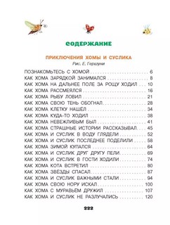 Приключения Хомы и Суслика и другие сказки 3