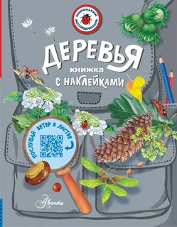 Деревья. Книжка с наклейками 3