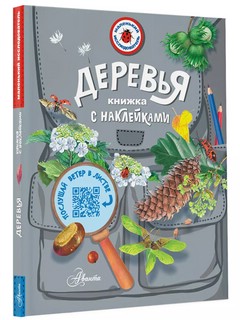 Деревья. Книжка с наклейками 1