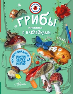 Грибы. Маленький иследователь