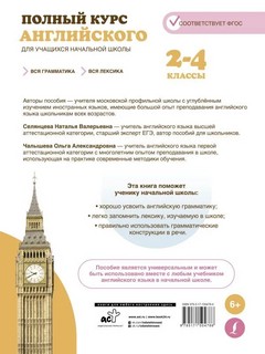 Полный курс английского для учащихся начальной школы. Вся грамматика + вся лексика (ФГОС) 2-4 классы 2